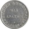 سکه 1 دراخما 1926 جمهوری دوم - EF40 - یونان