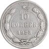 سکه 10 کوپک 1923 اتحاد جماهیر شوروی - EF45 - روسیه