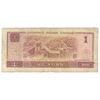 اسکناس 1 یوآن 1990 جمهوری خلق - تک - F15 - چین (ژونگوئو)
