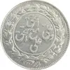 سکه شاباش مع الحق و الحق (صاحب زمان نوع یک) - EF45 - محمد رضا شاه