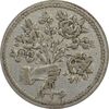سکه شاباش دسته گل 1336 (شاد باش) - VF35 - محمد رضا شاه