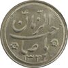 سکه شاباش صاحب زمان نوع دو 1332 - MS63 - محمد رضا شاه