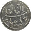 سکه شاباش صاحب زمان نوع دو 1332 - MS63 - محمد رضا شاه