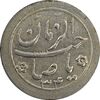 سکه شاباش صاحب زمان نوع دو 1334 - AU58 - محمد رضا شاه