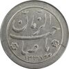 سکه شاباش صاحب زمان نوع دو 1338 - MS62 - محمد رضا شاه