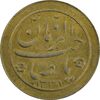 سکه شاباش صاحب زمان نوع دو 1338 (طلایی) - AU55 - محمد رضا شاه