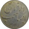 سکه شاباش صاحب زمان نوع سه بدون تاریخ - VF35 - محمد رضا شاه