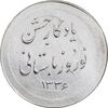 مدال نقره نوروز 1336 یادگار نوروز باستانی - AU - محمد رضا شاه