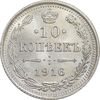 سکه 10 کوپک 1916BC نیکلای دوم - MS63 - روسیه