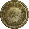 سکه 50 دینار 1354 برنز - MS64 - محمد رضا شاه