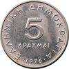سکه 5 دراخما 1976 جمهوری سوم - AU58 - یونان