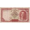 اسکناس 5 ریال - تک - VF30 - محمد رضا شاه