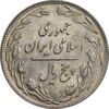 سکه 5 ریال 1361 - پرسی - MS61 - جمهوری اسلامی