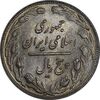 سکه 5 ریال 1361 - پرسی - MS61 - جمهوری اسلامی