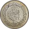 مدال نقره یادبود امام علی (ع) 1337 - متوسط - AU - محمد رضا شاه