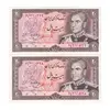 اسکناس 20 ریال (انصاری - مهران) ریال بسته - جفت - UNC64 - محمد رضا شاه