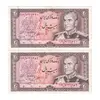 اسکناس 20 ریال (انصاری - مهران) ریال بسته - جفت - AU50 - محمد رضا شاه