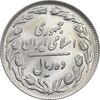 سکه 10 ریال 1362 پشت باز - MS66 - جمهوری اسلامی