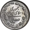 سکه 10 ریال 1362 پشت باز - MS66 - جمهوری اسلامی