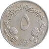سکه 5 قروش 1956 جمهوری - EF40 - سودان