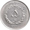 سکه 5 ریال 1332 مصدقی - AU58 - محمد رضا شاه