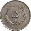 سکه 5 ریال 1336 مصدقی - EF45 - محمد رضا شاه