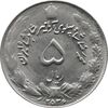 سکه 5 ریال 2536 آریامهر - AU58 - محمد رضا شاه