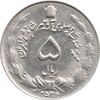 سکه 5 ریال 2536 آریامهر - AU58 - محمد رضا شاه