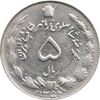سکه 5 ریال 1352 آریامهر - AU50 - محمد رضا شاه