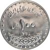 سکه 100 ریال 1378 - MS61 - جمهوری اسلامی