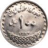 سکه 100 ریال 1377 - MS61 - جمهوری اسلامی