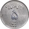 سکه 5 ریال 1370 - نمونه - AU55 - جمهوری اسلامی