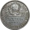 سکه 1 روبل 1924 اتحاد جماهیر شوروی - EF45 - روسیه