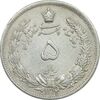 سکه 5 ریال 1312 - AU - cleaned - رضا شاه