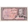 اسکناس 20 ریال (یگانه - خوش کیش) - تک - VF35 - محمد رضا شاه
