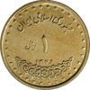 سکه 1 ریال 1376 دماوند - AU50 - جمهوری اسلامی