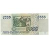 اسکناس 5000 روبل 1995 فدراسیون - تک - EF45 - روسیه