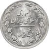 سکه 5 ریال 1364 - MS63 - جمهوری اسلامی