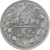 سکه 5 ریال 1365 (تاریخ کوچک) - MS61 - جمهوری اسلامی