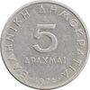سکه 5 دراخما 1976 جمهوری سوم - AU50 - یونان
