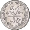 سکه 5 ریال 1358 - MS61 - جمهوری اسلامی
