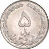 سکه 5 ریال 1358 - MS62 - جمهوری اسلامی