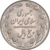 سکه 5 ریال 1358 - MS62 - جمهوری اسلامی