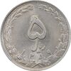 سکه 5 ریال 1359 - MS61 - جمهوری اسلامی