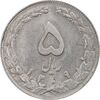 سکه 5 ریال 1359 - AU58 - جمهوری اسلامی
