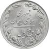 سکه 5 ریال 1359 - MS64 - جمهوری اسلامی