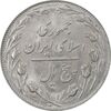 سکه 5 ریال 1360 (ریال متفاوت) - MS61 - جمهوری اسلامی