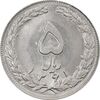 سکه 5 ریال 1361 (1 کوتاه) - تاریخ بزرگ - MS61 - جمهوری اسلامی