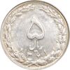 سکه 5 ریال 1361 (پرسی) - AU58 - جمهوری اسلامی