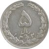 سکه 5 ریال 1362 (با ضمه) - EF45 - جمهوری اسلامی